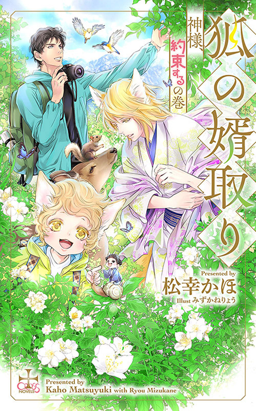狐の婿取り-神様、約束するの巻-