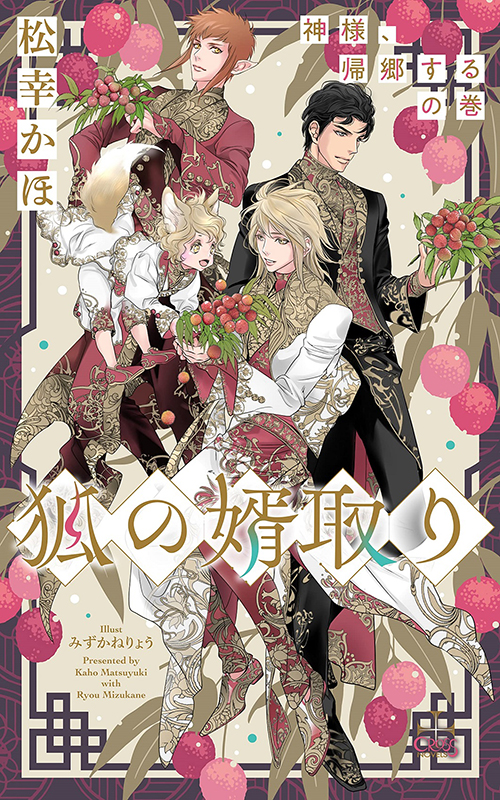 狐の婿取り-神様、帰郷するの巻-