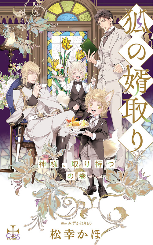 狐の婿取り-神様、取り持つの巻-