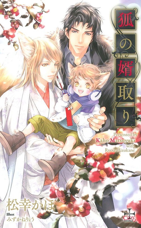 狐の婿取り
