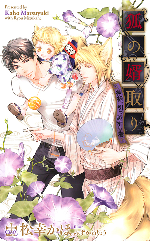 狐の婿取り-神様、引っ越すの巻-
