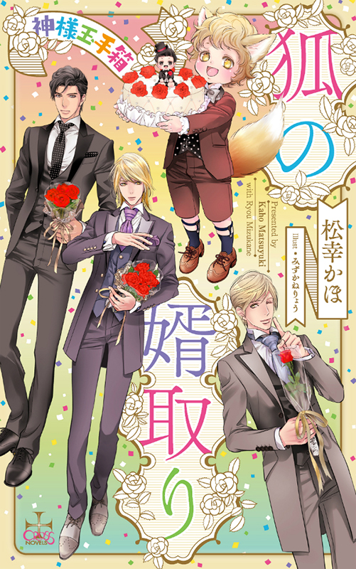 狐の婿取り-神様玉手箱-