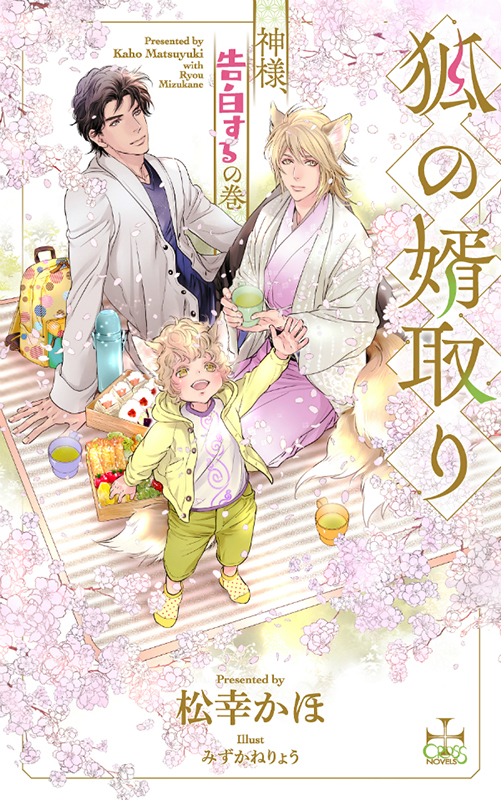 狐の婿取り-神様、告白するの巻-