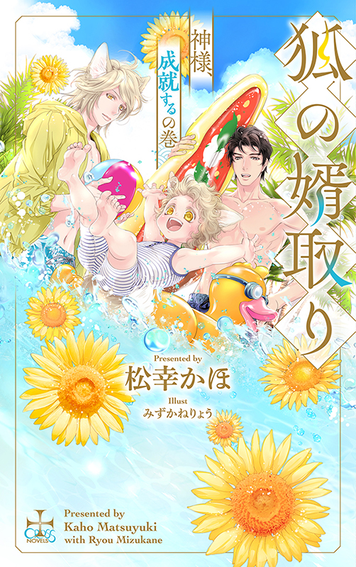 狐の婿取り-神様、成就するの巻-